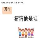 统编版三年级语文上册第一单元习作：猜猜他是谁课件PPT