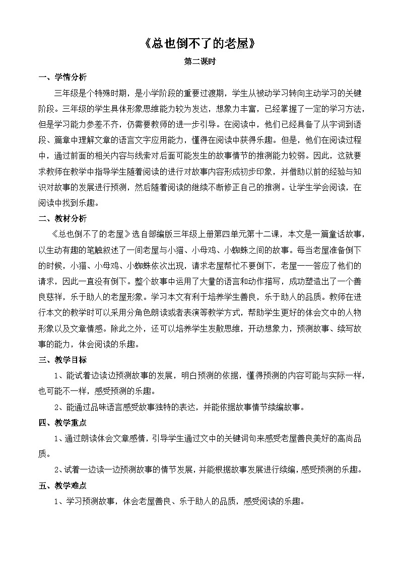 总也倒不了的老屋  公开课第二课时  教案01