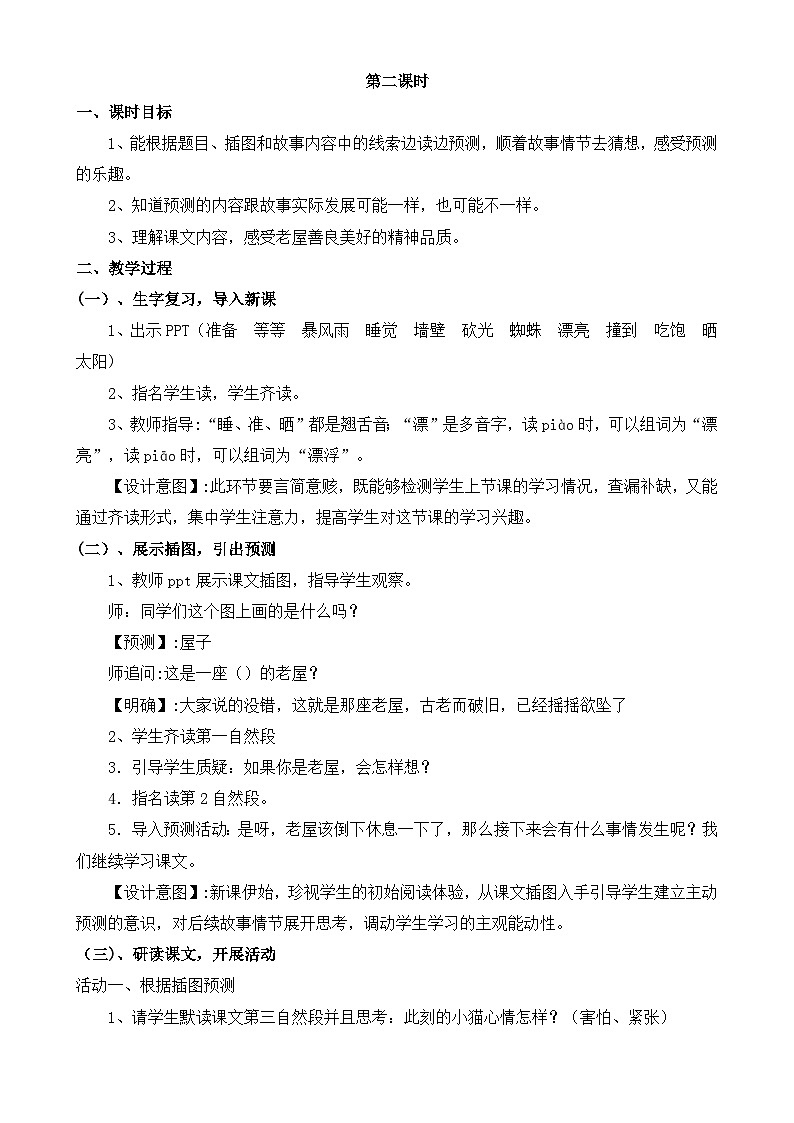 总也倒不了的老屋  公开课第二课时  教案02