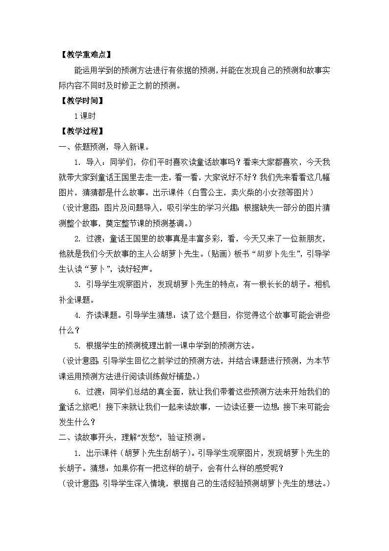 《胡萝卜先生的长胡子》教案02