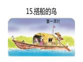 搭船的鸟  课件 第1课时