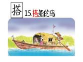 搭船的鸟  课件 第1课时