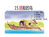 搭船的鸟  课件 第1课时