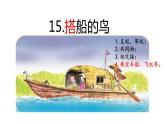 搭船的鸟  课件 第1课时