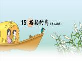搭船的鸟  课件 第2课时