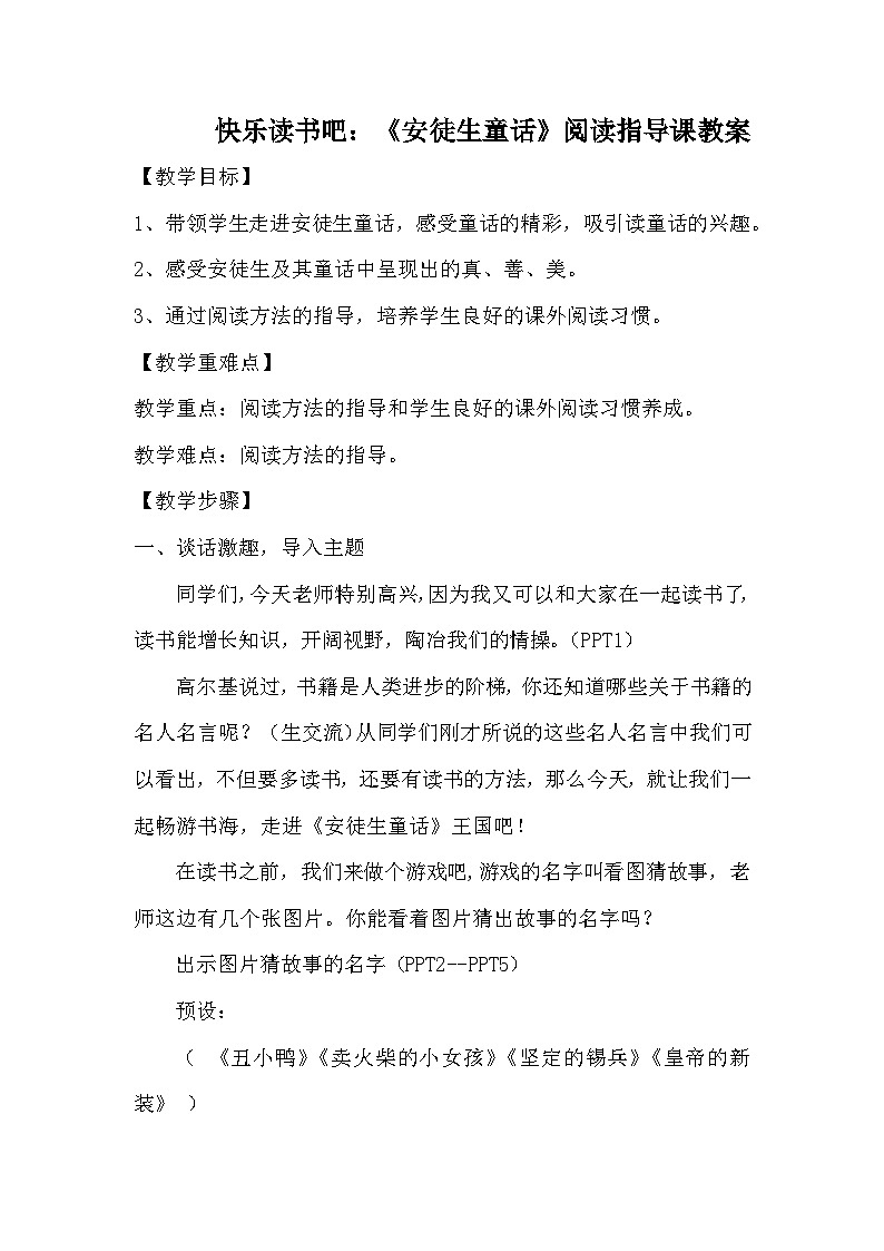 快乐读书吧《安徒生童话》阅读指导 教案01
