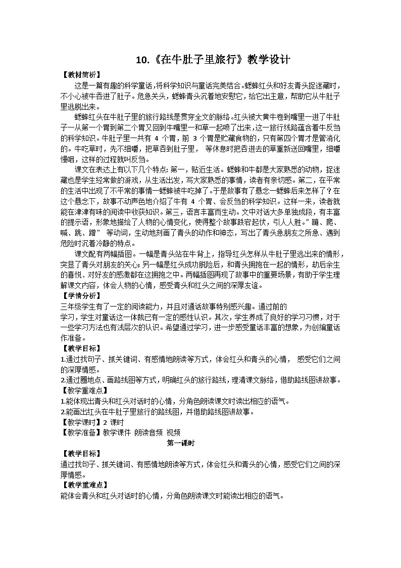 10.《在牛肚子里旅行》教学设计第1页