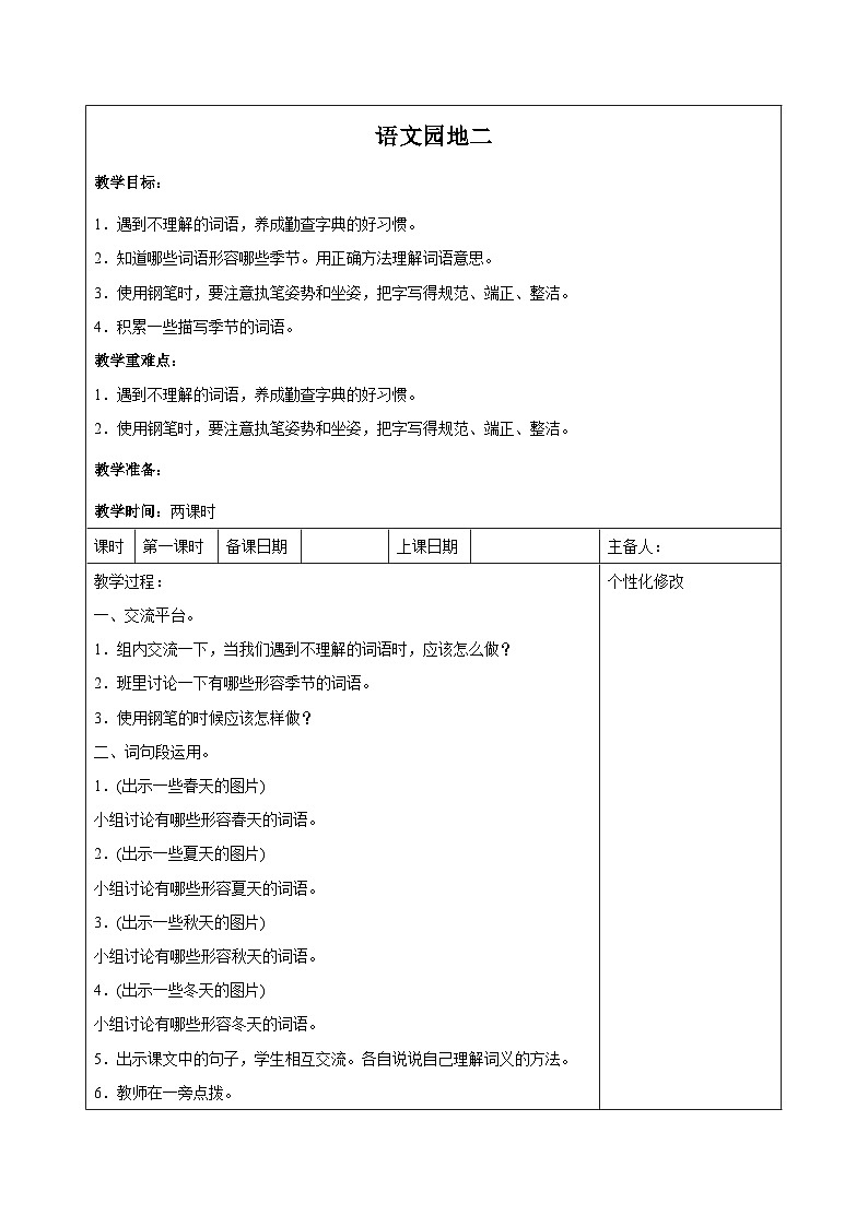 西湖区部编版三年级上册语文第二单元《语文园地二》教案（含2课时）01