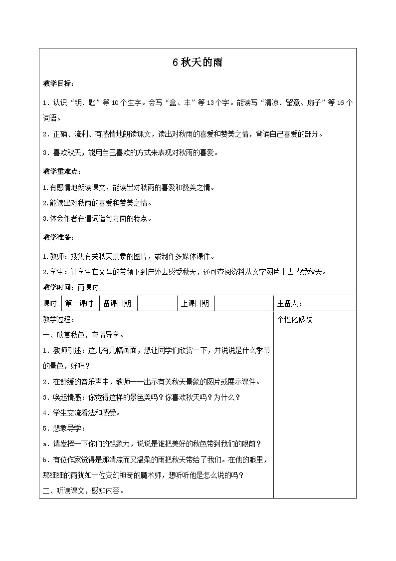 西湖区部编版三年级上册语文第二单元第六课《秋天的雨》教案（含2课时）01