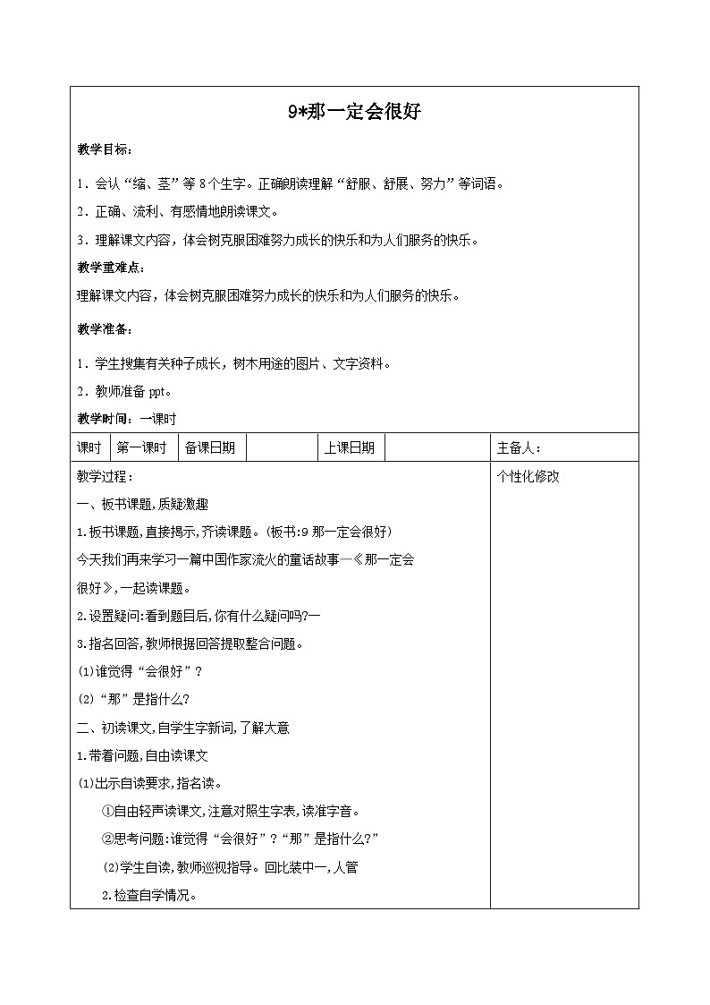 西湖区部编版三年级上册语文第三单元第九课《那一定会很好》教案01