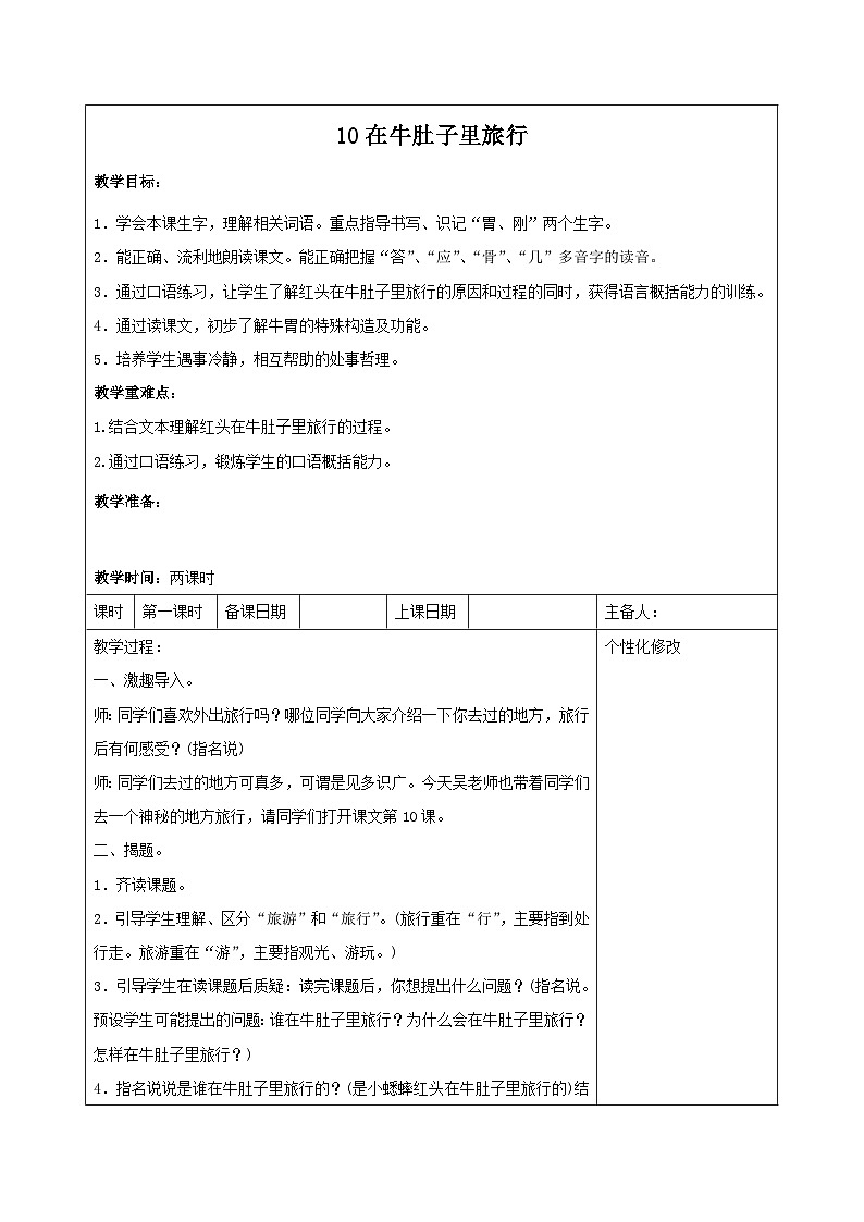西湖区部编版三年级上册语文第三单元第十课《在牛肚子里旅行》教案（含2课时）01