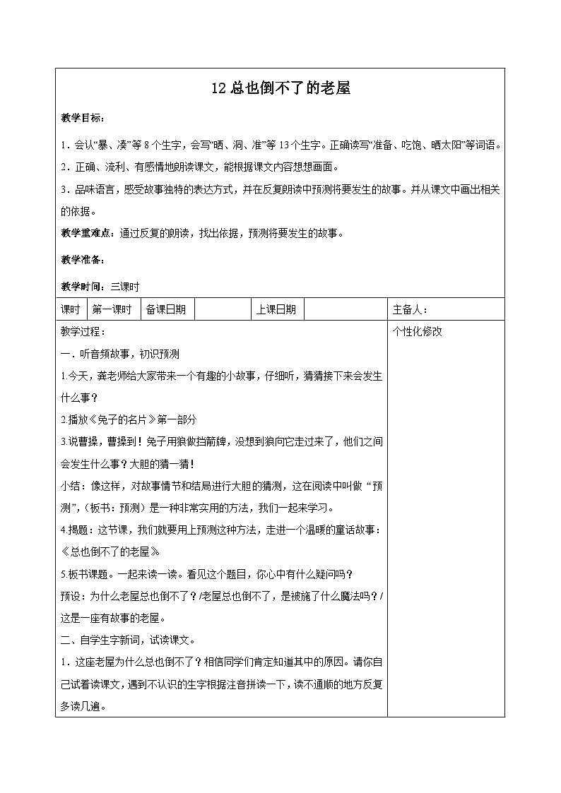 西湖区部编版三年级上册语文第四单元第十二课《总也倒不了的老屋》教案（含3课时）第1页