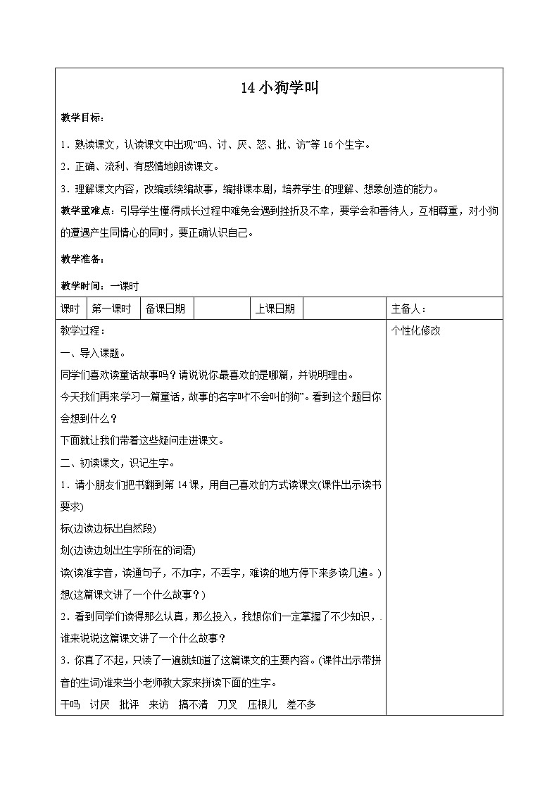 西湖区部编版三年级上册语文第四单元第十四课《小狗学叫》教案第1页