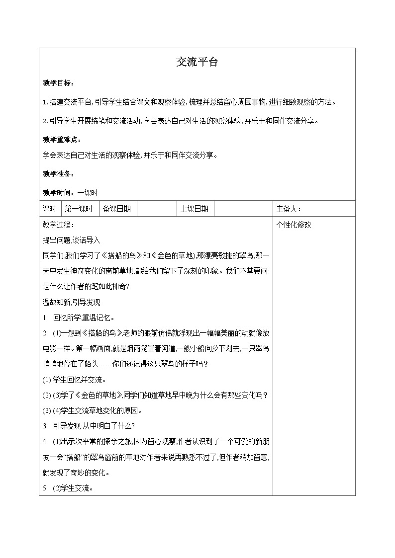 西湖区部编版三年级上册语文第五单元《交流平台》教案01