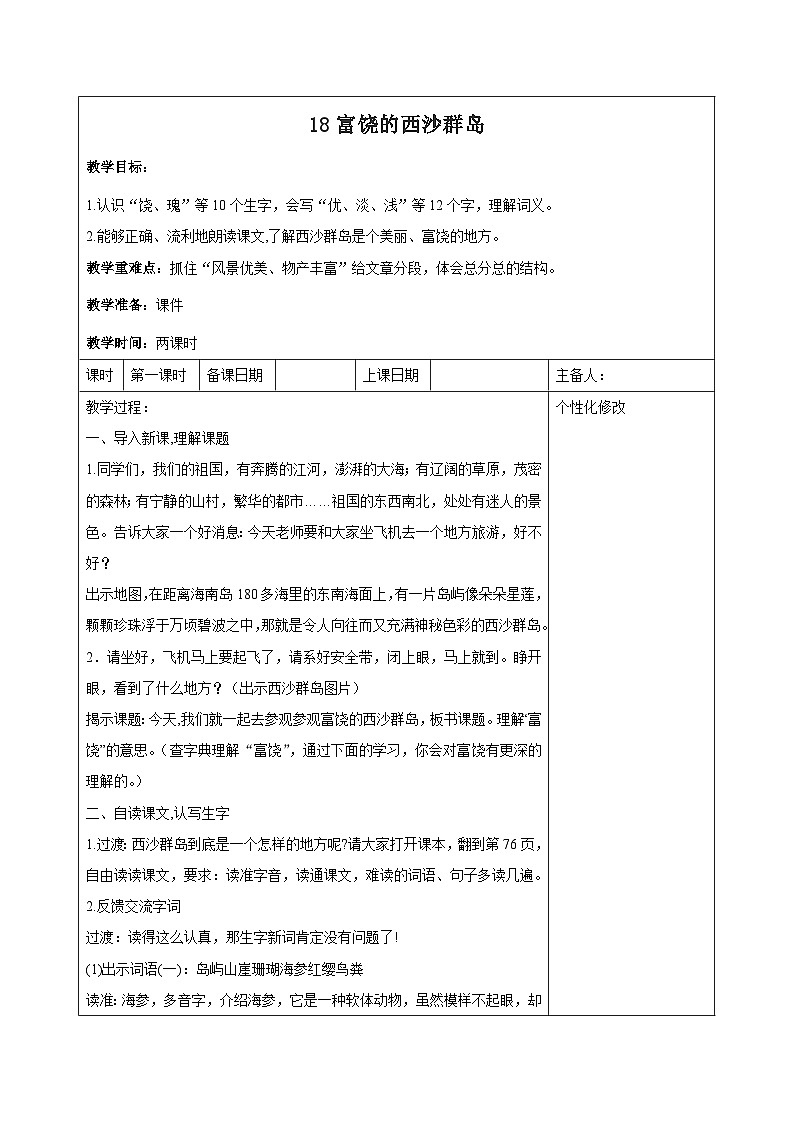 西湖区部编版三年级上册语文第六单元第十八课《富饶的西沙群岛》教案（含2课时）01
