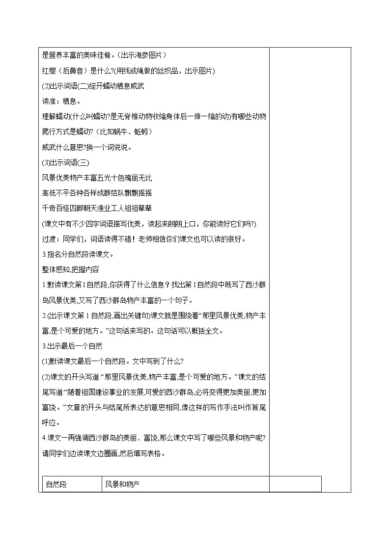 西湖区部编版三年级上册语文第六单元第十八课《富饶的西沙群岛》教案（含2课时）02