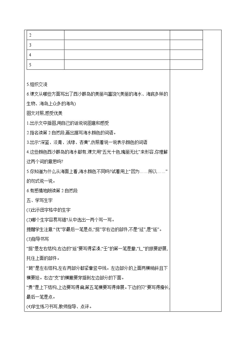 西湖区部编版三年级上册语文第六单元第十八课《富饶的西沙群岛》教案（含2课时）03
