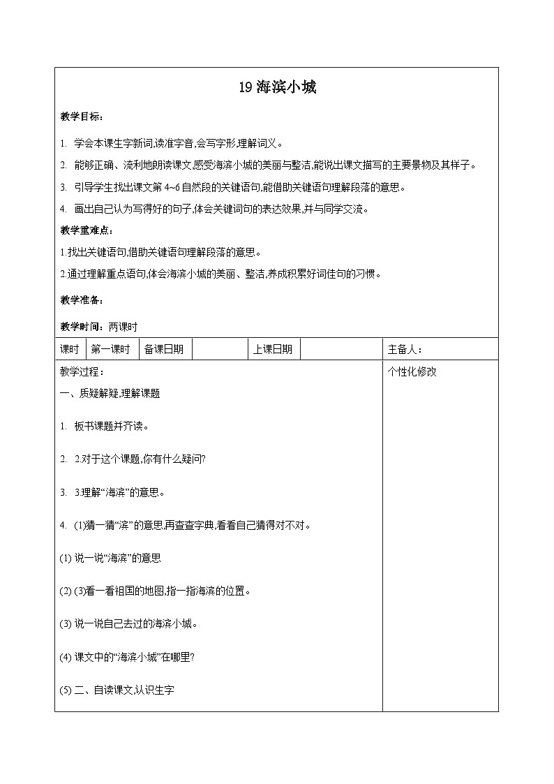 西湖区部编版三年级上册语文第六单元第十九课《海滨小城》教案（含2课时）01