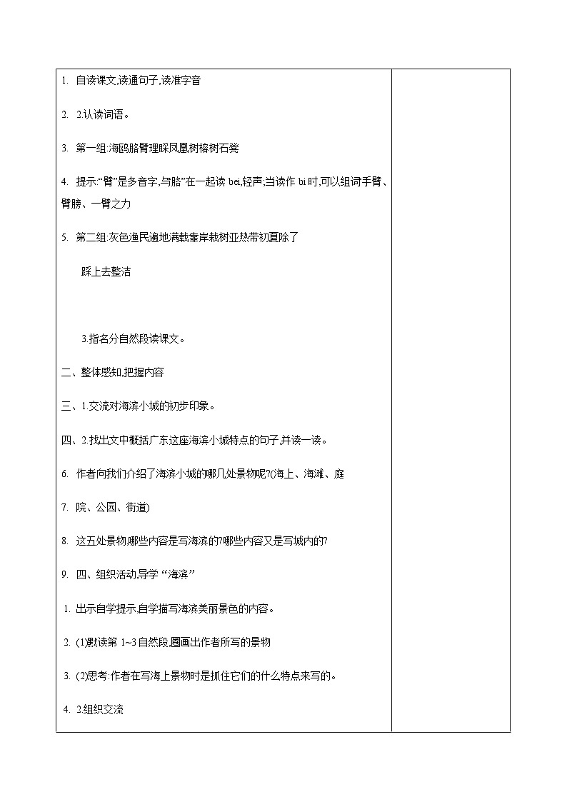 西湖区部编版三年级上册语文第六单元第十九课《海滨小城》教案（含2课时）02