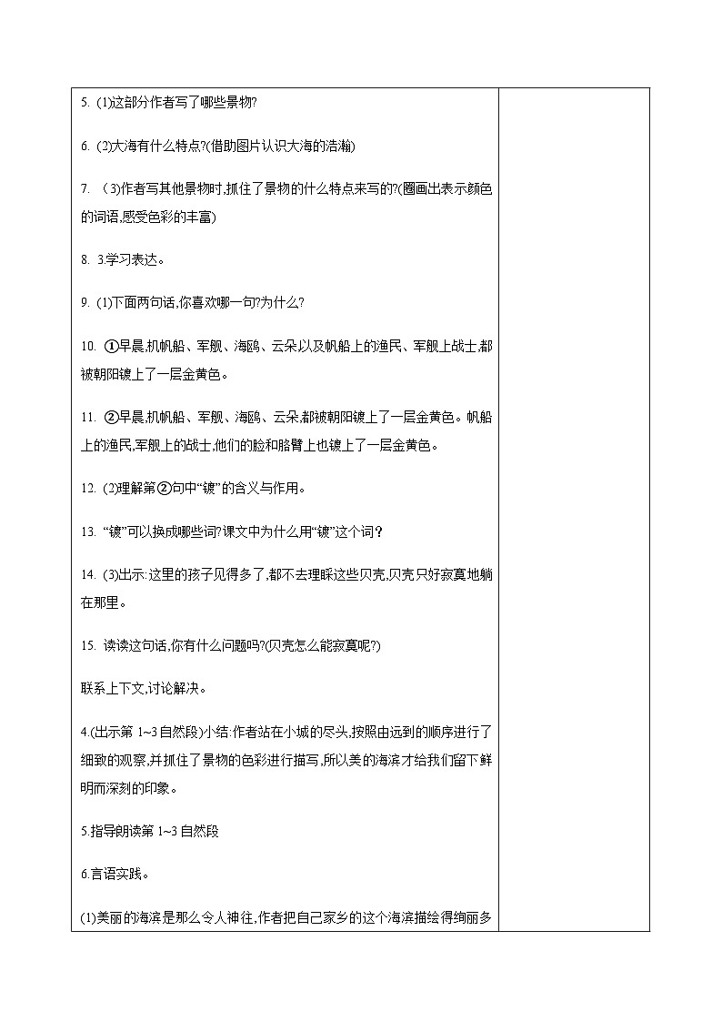 西湖区部编版三年级上册语文第六单元第十九课《海滨小城》教案（含2课时）03