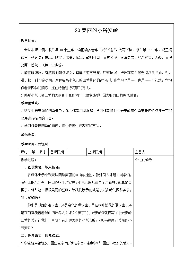 西湖区部编版三年级上册语文第六单元第二十课《美丽的小兴安岭》教案（含2课时）01