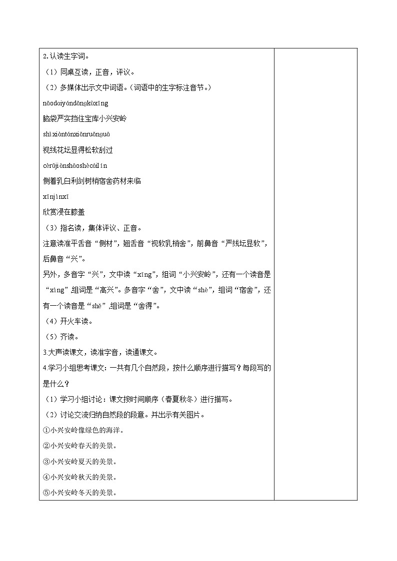 西湖区部编版三年级上册语文第六单元第二十课《美丽的小兴安岭》教案（含2课时）02