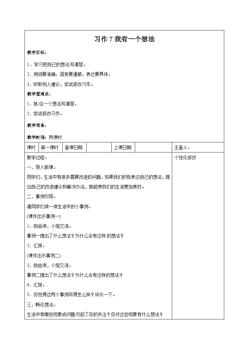 西湖区部编版三年级上册语文第七单元《习作—我有一个想法》教案（含2课时）第1页