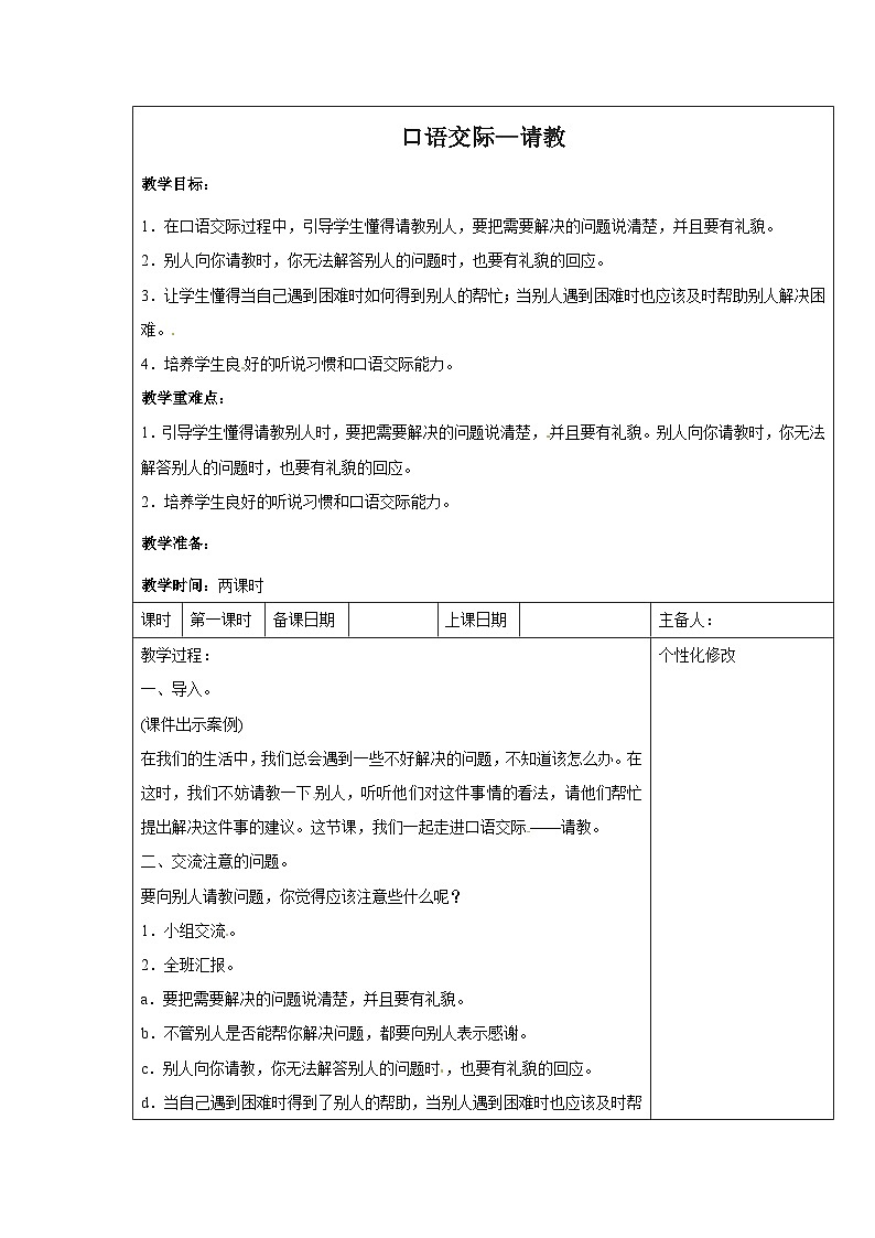 西湖区部编版三年级上册语文第八单元《口语交际—请教》教案（含2课时）第1页