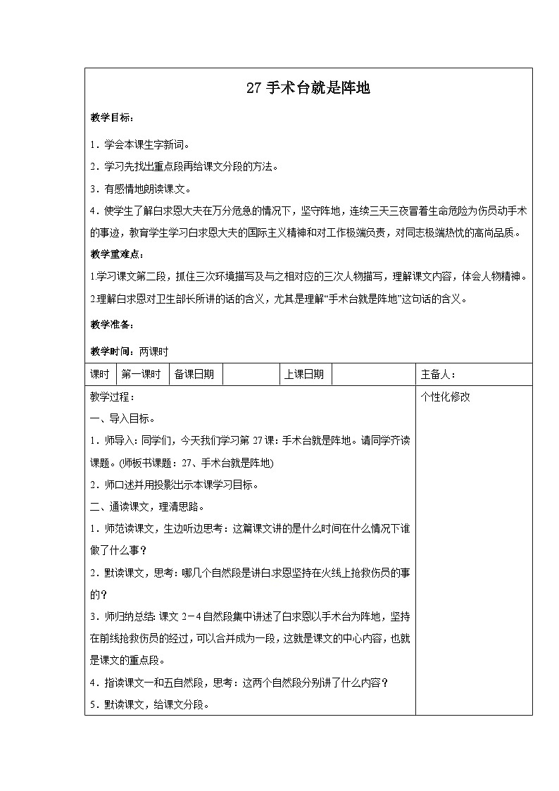 西湖区部编版三年级上册语文第八单元第二十七课《手术台就是阵地》教案（含2课时）01