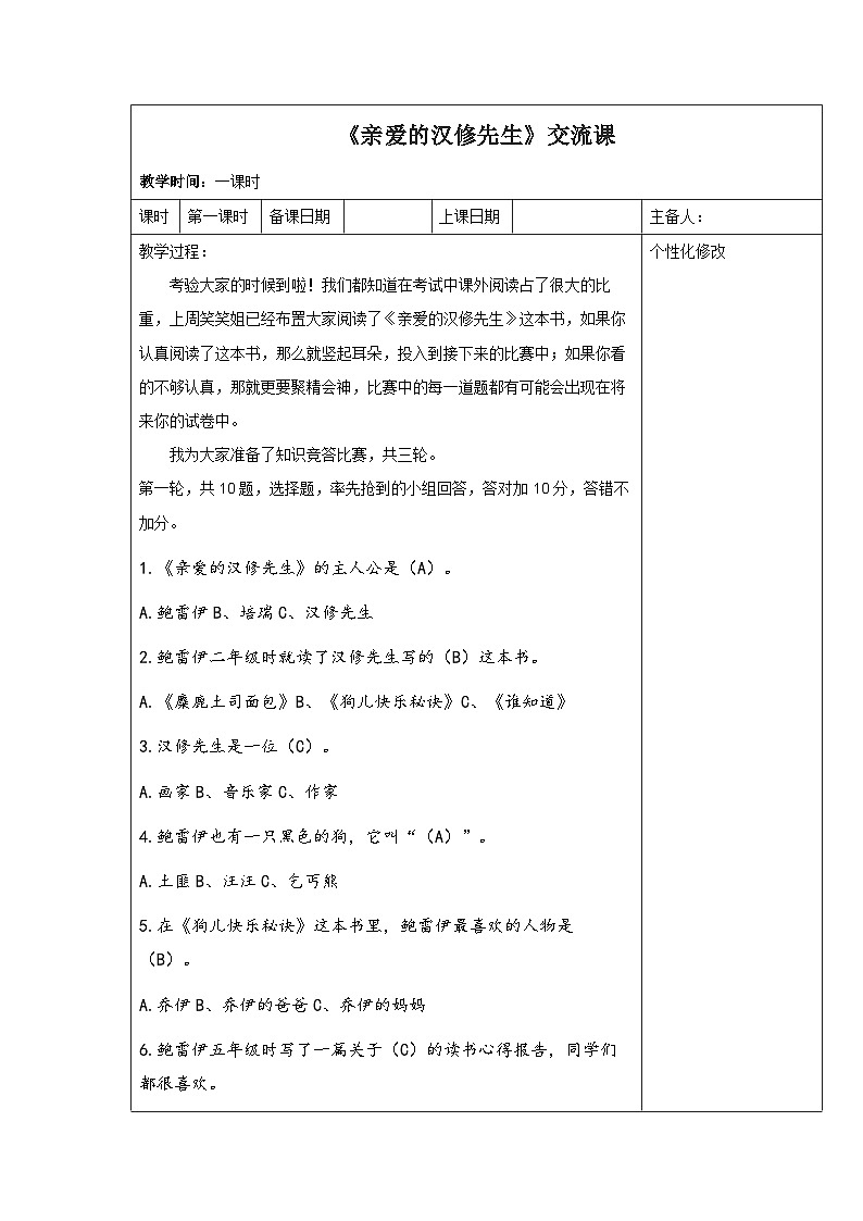 西湖区部编版三年级上册语文《亲爱的汉修先生》交流课教案第1页