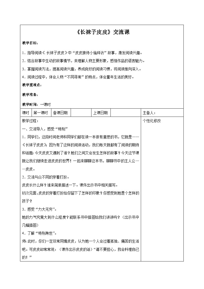 西湖区部编版三年级上册语文《长袜子皮皮》交流课教案第1页