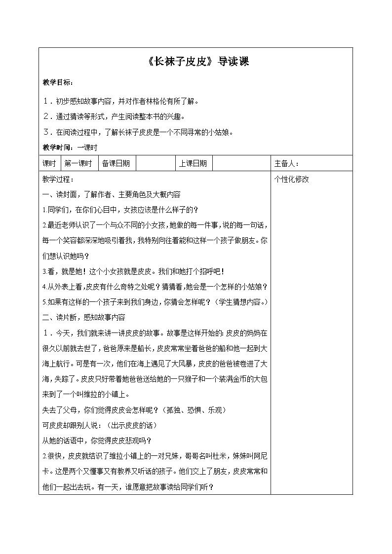 部编版三年级上册语文《长袜子皮皮》导读课教案第1页