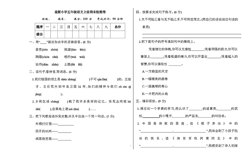最新小学五年级语文上册期末检测卷第1页