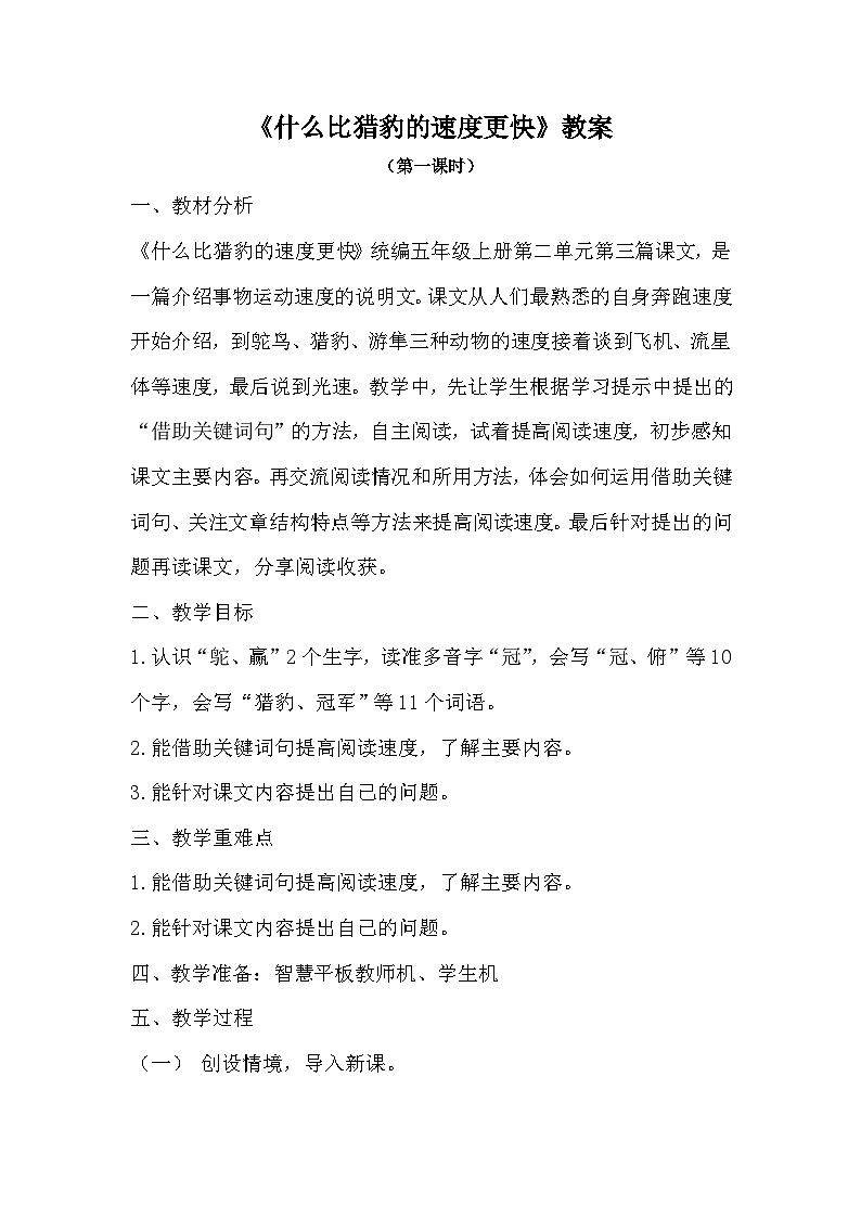 什么比猎豹的速度更快 教案01