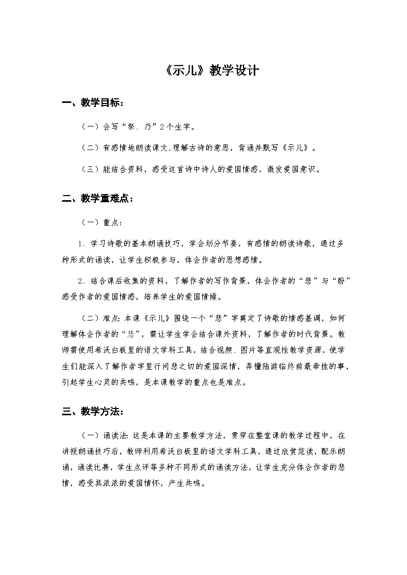 古诗三首之《示儿》教案教学设计第1页