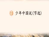 《少年中国说（节选）》公开课课件