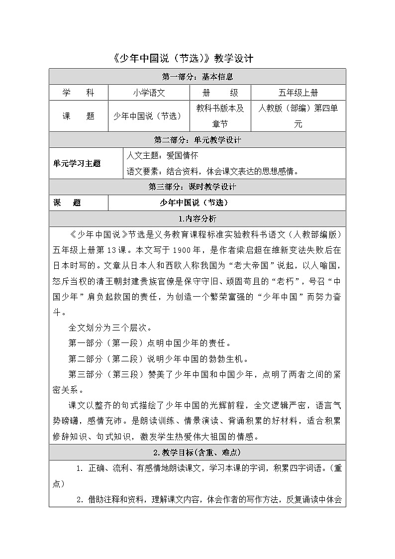少年中国说（节选）教学设计（表格式）第1页