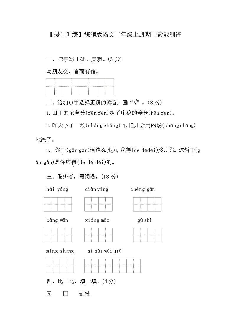 【提升训练】统编版语文二年级上册期中素能测评（含答案）第1页