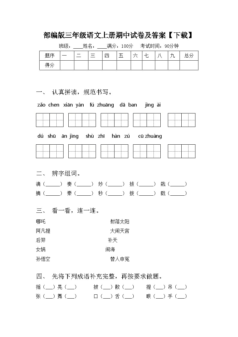 部编版三年级语文上册期中试卷及答案【下载】01