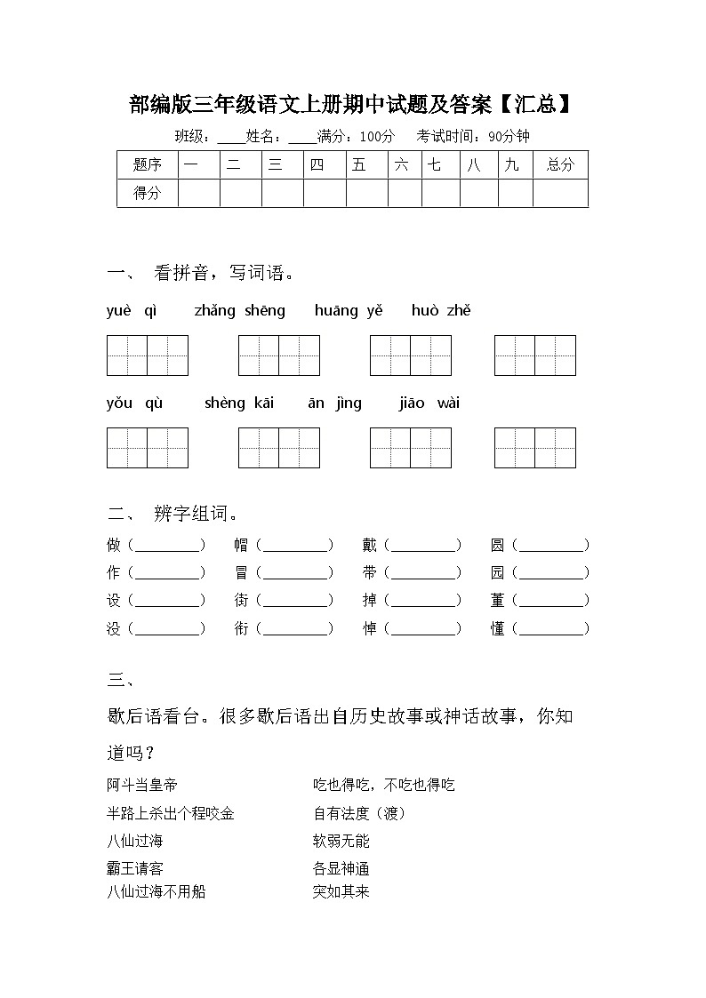 部编版三年级语文上册期中试题及答案【汇总】第1页