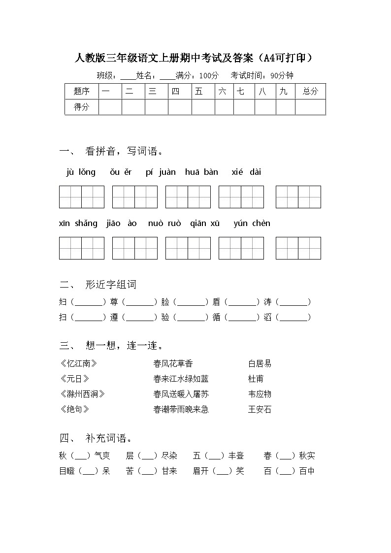 人教版三年级语文上册期中考试及答案（A4可打印）01