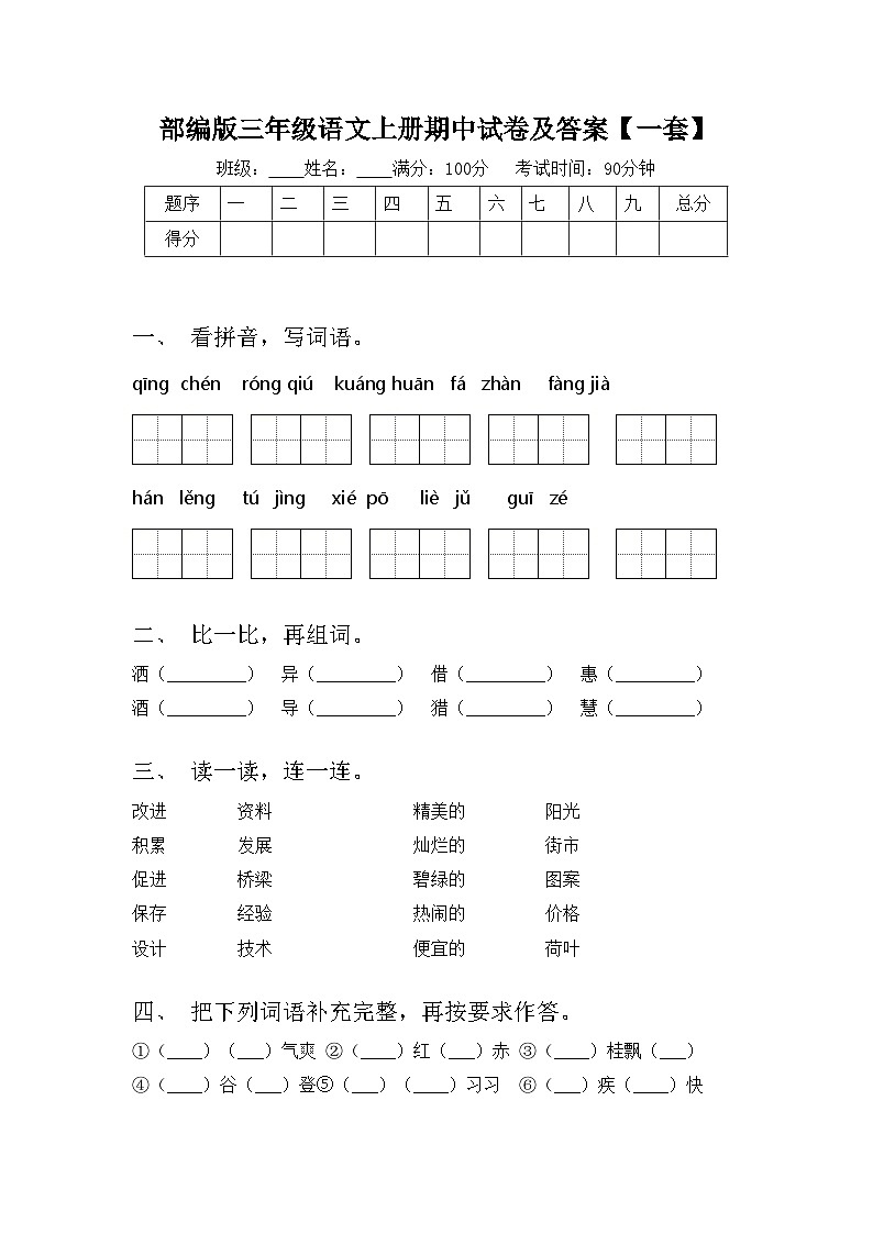 部编版三年级语文上册期中试卷及答案【一套】01