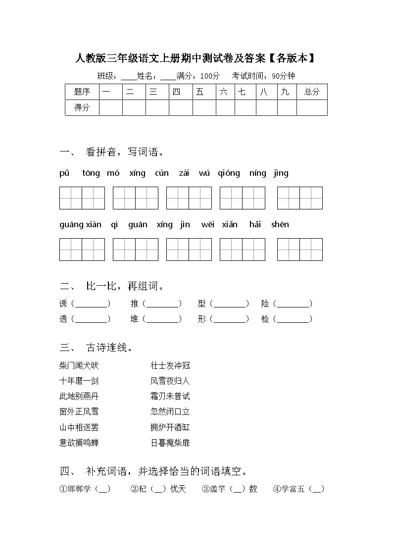 人教版三年级语文上册期中测试卷及答案【各版本】01