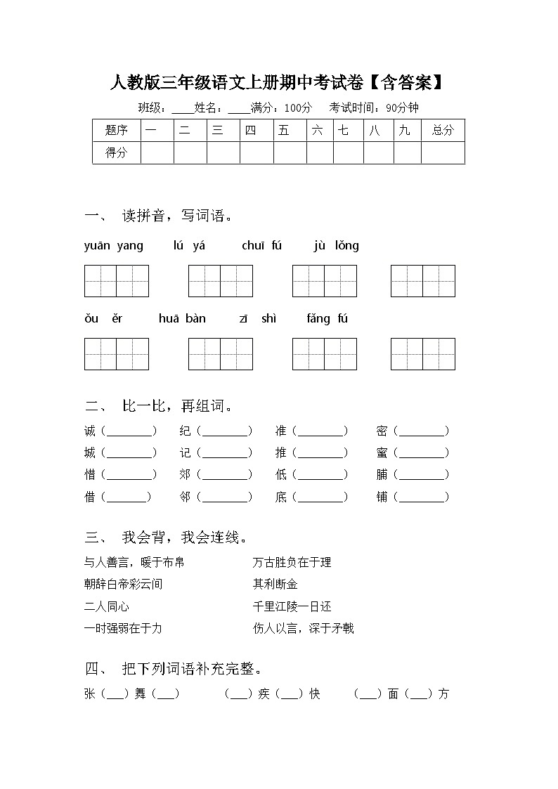 人教版三年级语文上册期中考试卷【含答案】01