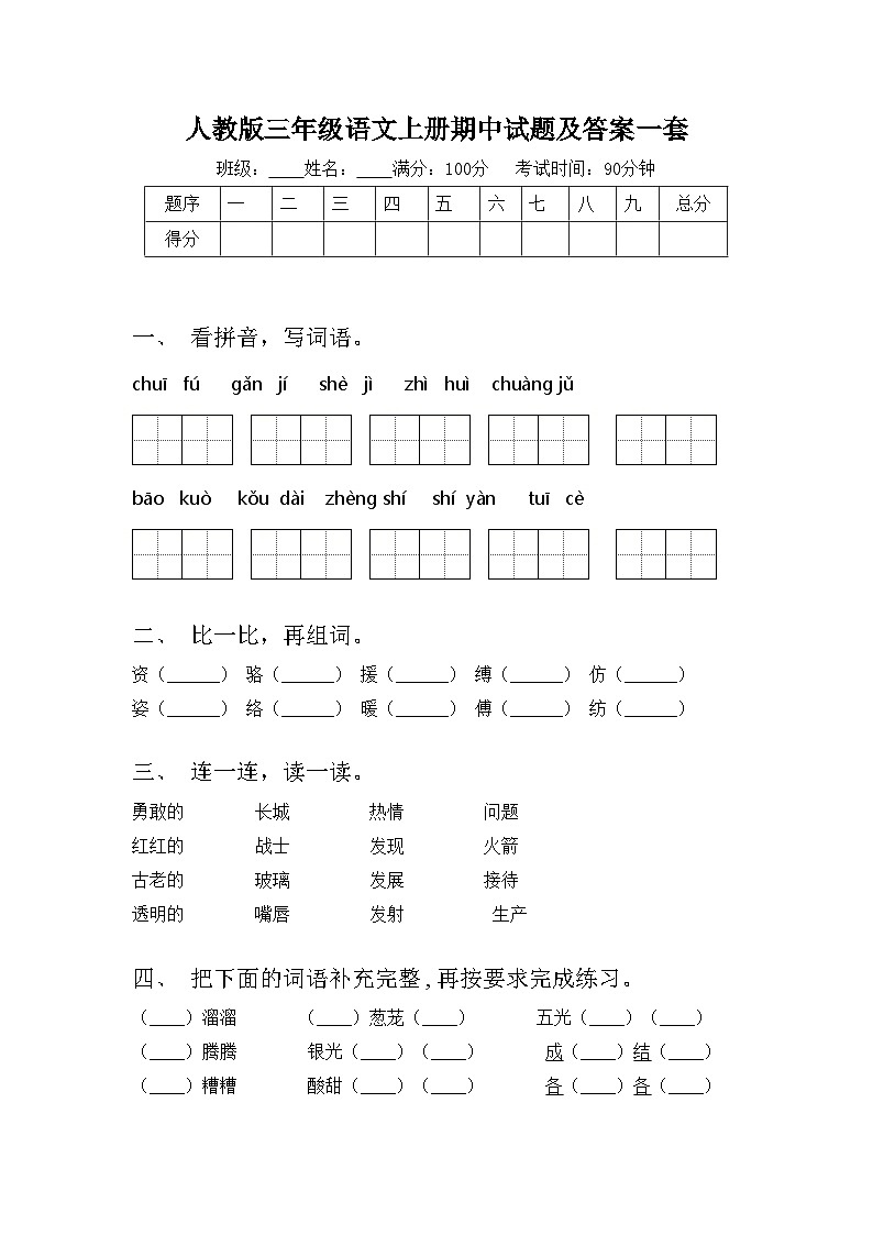 人教版三年级语文上册期中试题及答案一套第1页