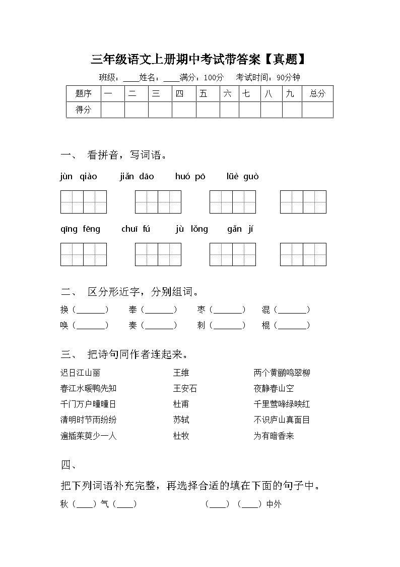三年级语文上册期中考试带答案【真题】第1页