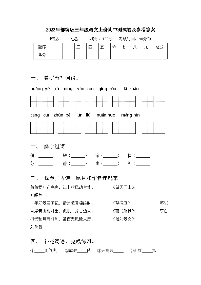 2023年部编版三年级语文上册期中测试卷及参考答案第1页