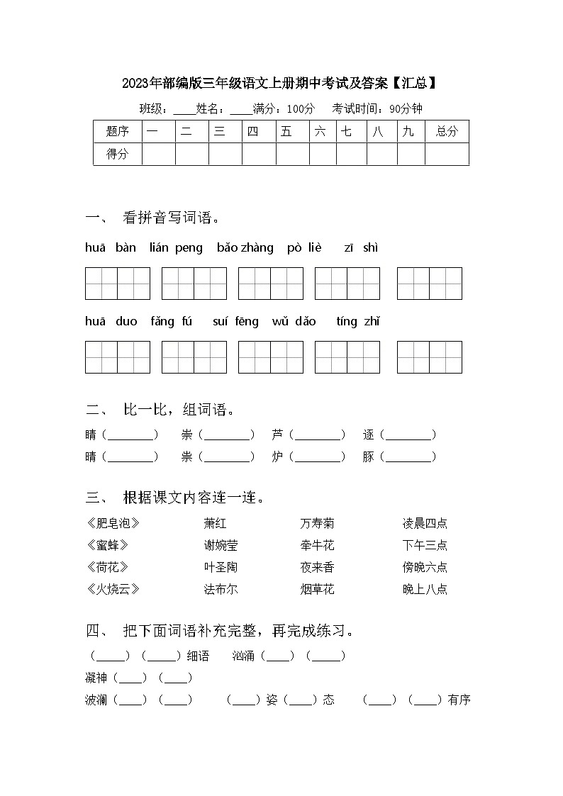 2023年部编版三年级语文上册期中考试及答案【汇总】第1页