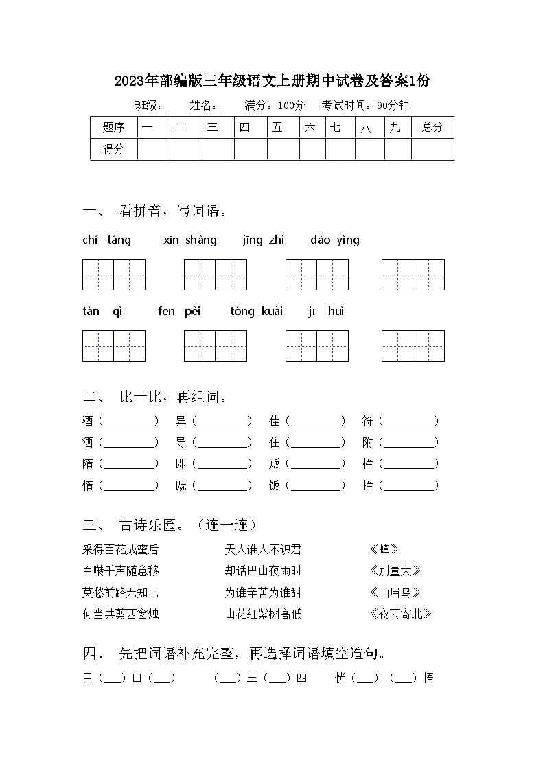 2023年部编版三年级语文上册期中试卷及答案1份第1页