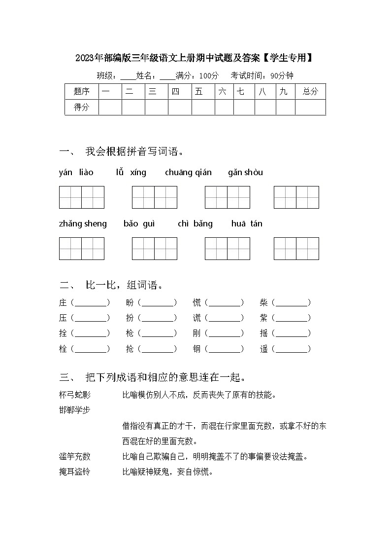 2023年部编版三年级语文上册期中试题及答案【学生专用】第1页